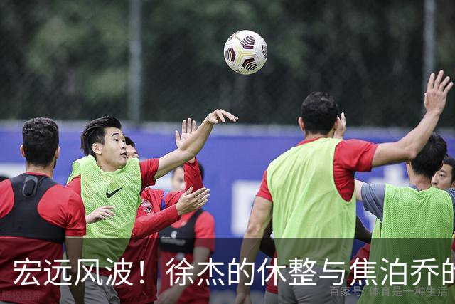 宏远风波！徐杰的休整与焦泊乔的坚果壳，杜锋真的被冤了吗？