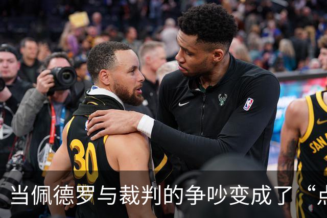 当佩德罗与裁判的争吵变成了“点球梦