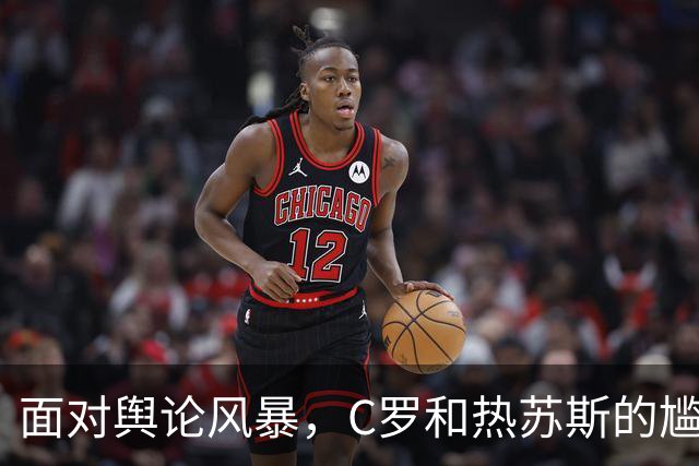 面对舆论风暴，C罗和热苏斯的尴尬“舞蹈